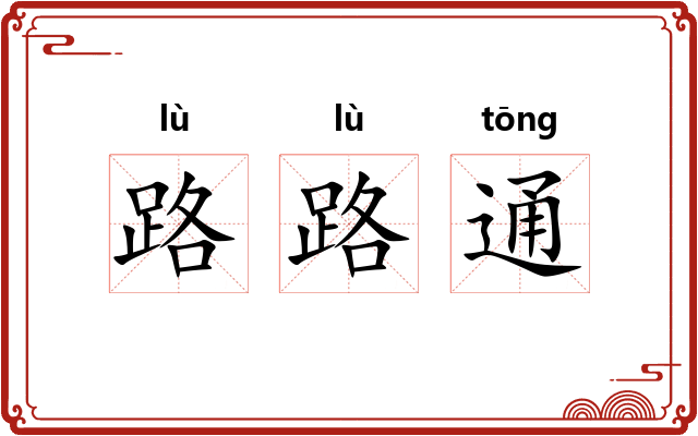 路路通