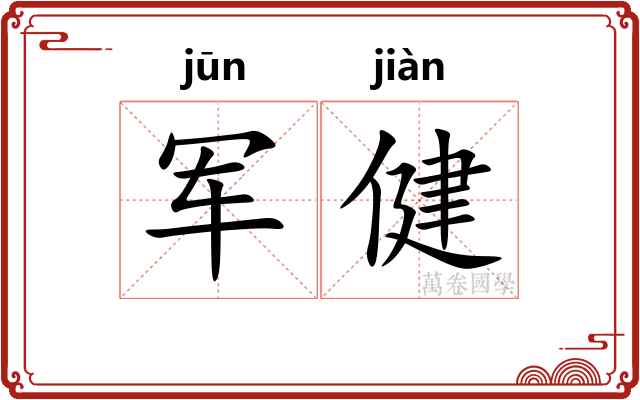 军健
