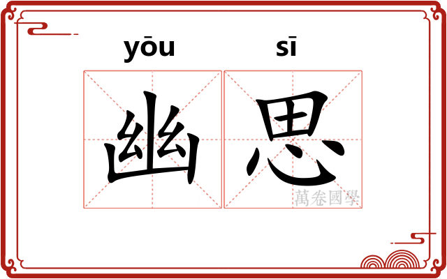 幽思 幽思