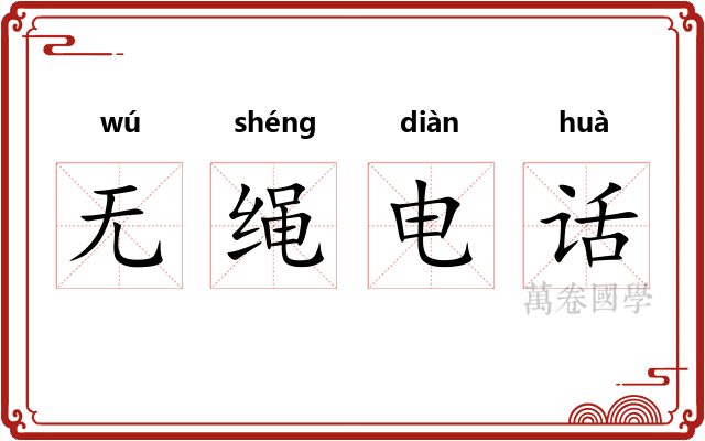 无绳电话