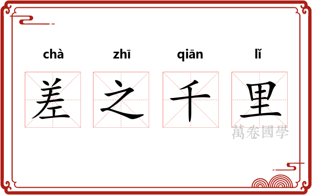 差之千里 差之千里