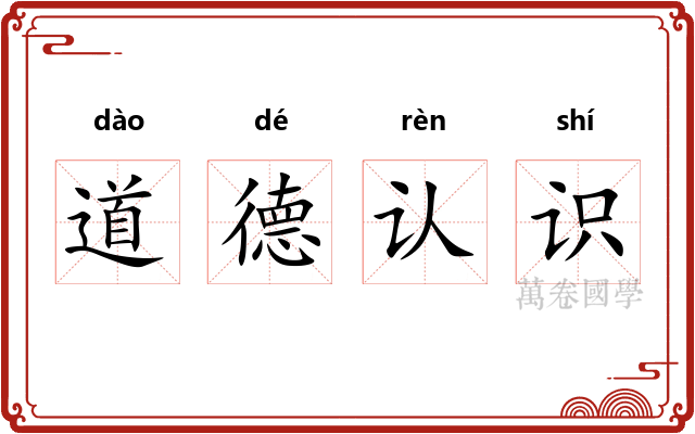 道德认识 道德认识