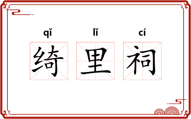 绮里祠 绮里祠