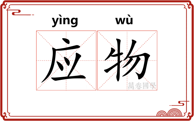 应物 应物