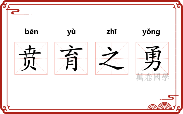 贲育之勇 贲育之勇