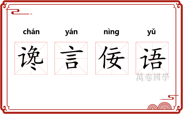 谗言佞语 谗言佞语