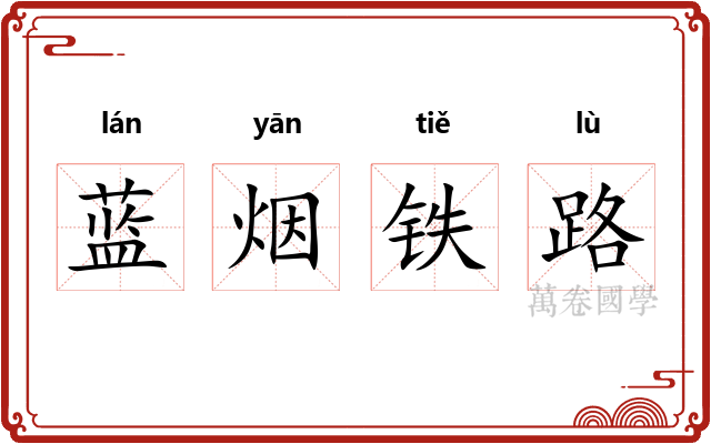 蓝烟铁路 蓝烟铁路