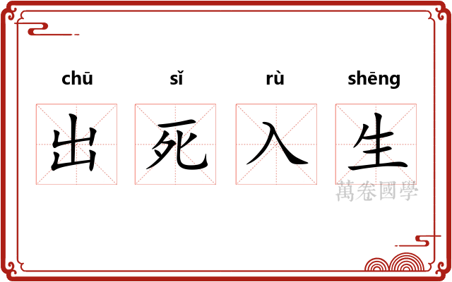 出死入生 出死入生