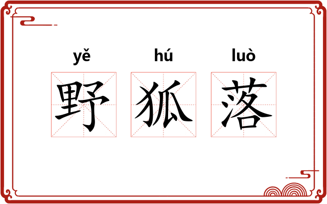 野狐落