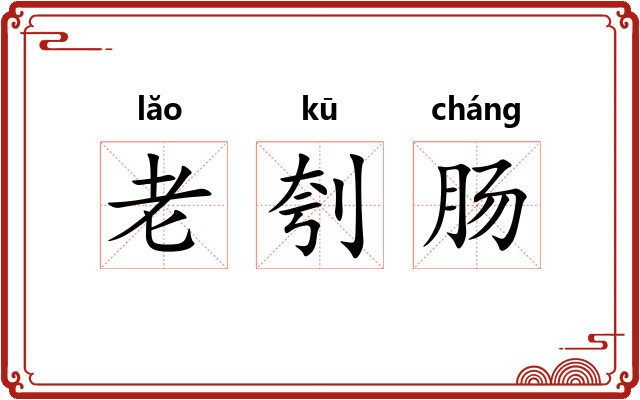 老刳肠 老刳肠