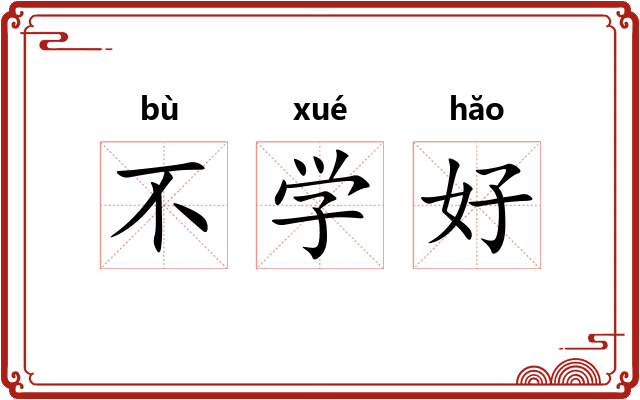 不学好