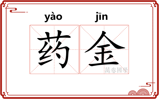 药金