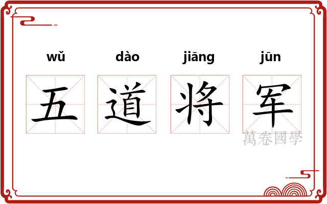 五道将军