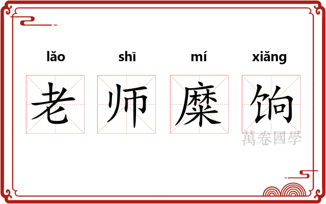 老师糜饷 老师糜饷