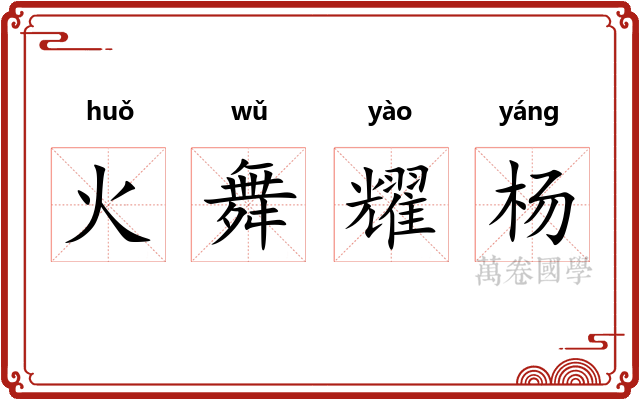 火舞耀杨 火舞耀杨