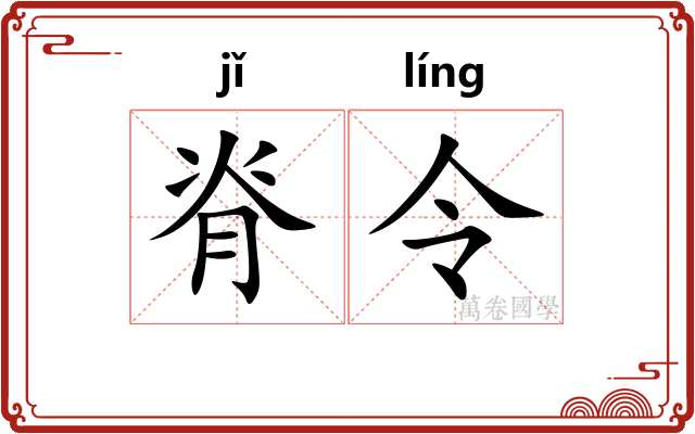 脊令 脊令
