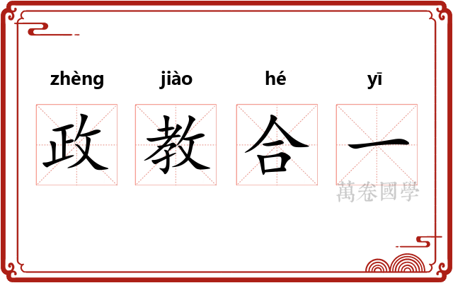 政教合一 政教合一