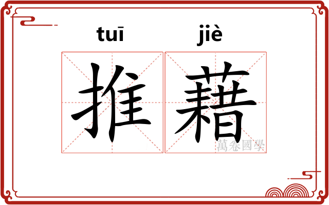 推藉 推藉