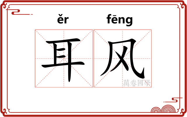 耳风 耳风