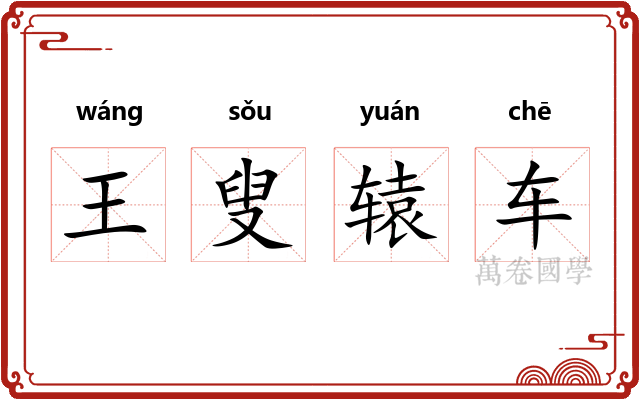 王叟辕车