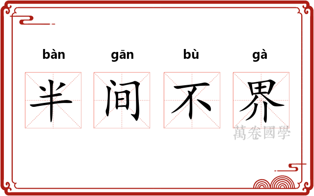 半间不界 半间不界