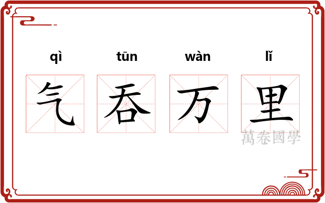 气吞万里 气吞万里