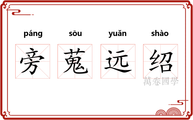 旁蒐远绍 旁蒐远绍