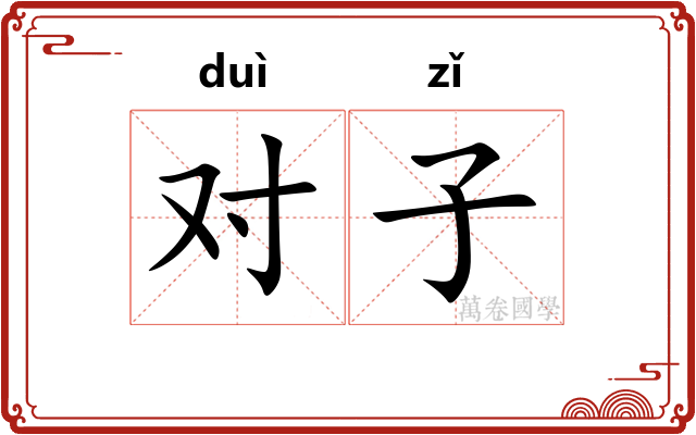 对子