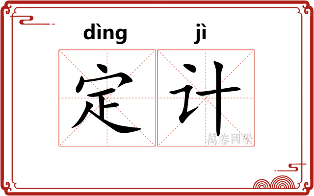定计