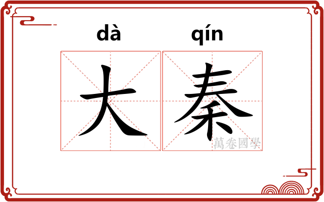 大秦 大秦