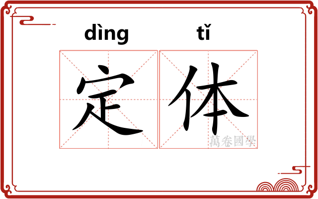 定体