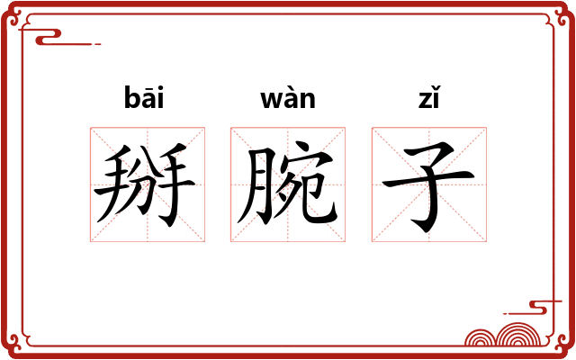掰腕子 掰腕子