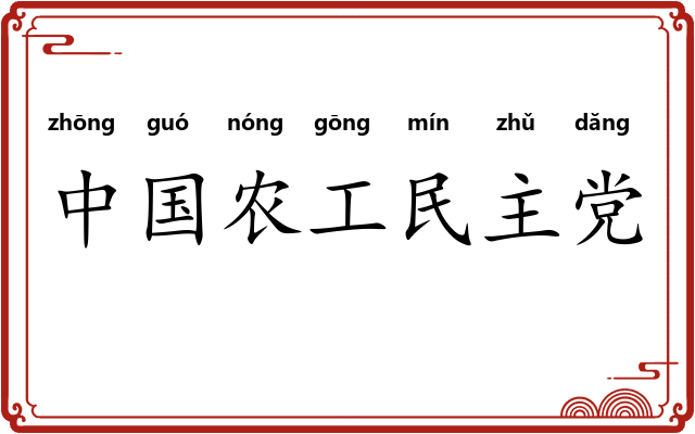 中国农工民主党
