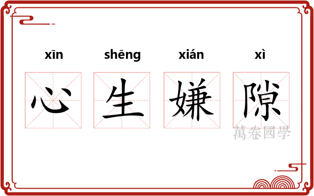 心生嫌隙 心生嫌隙