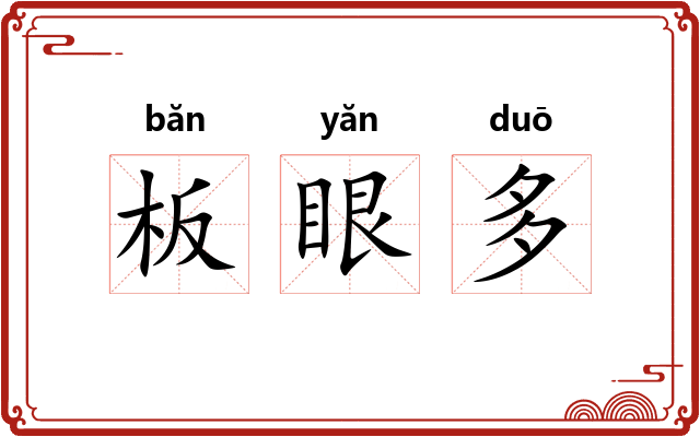 板眼多