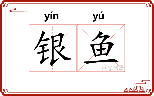 银鱼