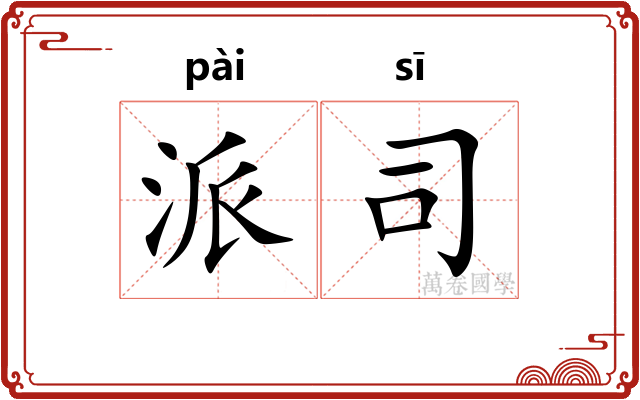 派司 派司