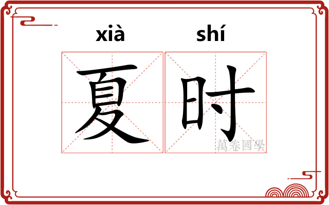 夏时