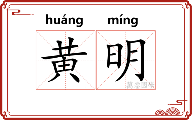 黄明 黄明