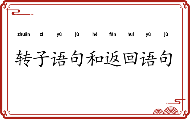 转子语句和返回语句
