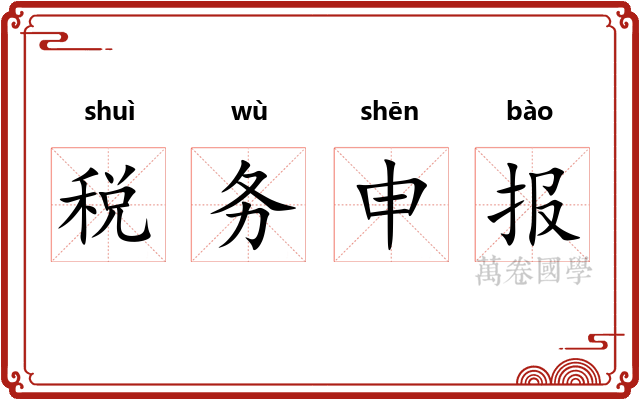 税务申报