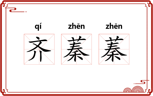 齐蓁蓁 齐蓁蓁