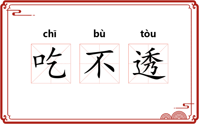 吃不透 吃不透
