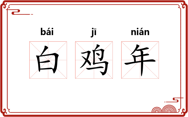 白鸡年