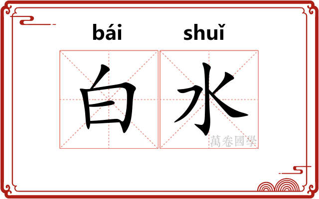 白水 白水
