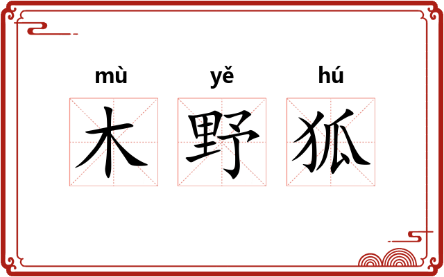 木野狐