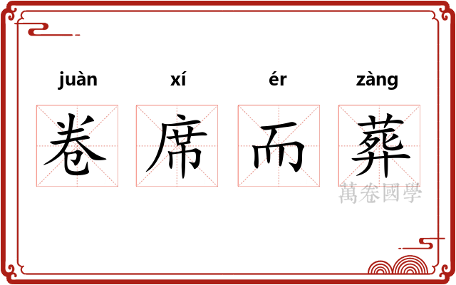 卷席而葬 卷席而葬