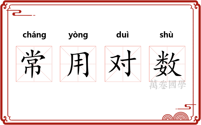 常用对数