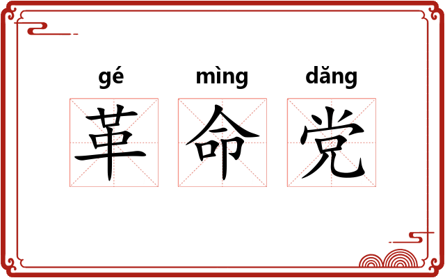 革命党