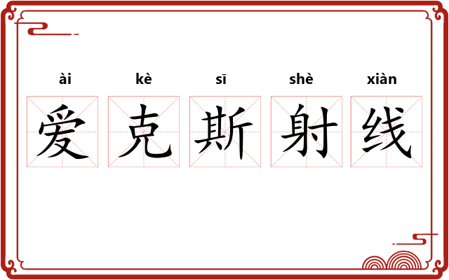 爱克斯射线 爱克斯射线